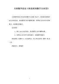 大班数学活动《欢迎来到数字大本营》