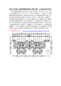 川]住宅小区防排烟系统设计施工图（4栋楼及地下室