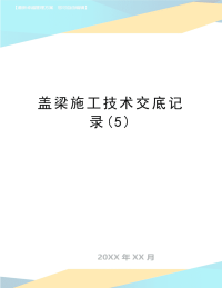 最新盖梁施工技术交底记录(5)