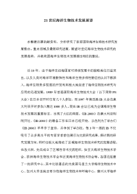 21世纪海洋生物技术发展展望