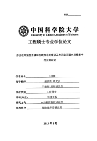 赤泥在高浓度含磷和含硫废水处理以及在污染河道水质修复中的应用研究