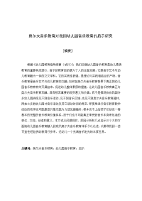 奥尔夫音乐教育对我国幼儿园音乐教育的启示研究