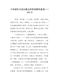 六年级作文读后感儿时听的那些童谣……550字.docx