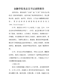 金融学院党总支书记述职报告