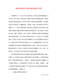 我国水利水电工程高边坡的加固与治理