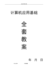 计算机应用基础教（学）案备课(（全套）)