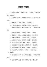 苏轼名言警句.doc