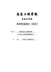 专用高速运动控制网络(从节点运动控制逻辑设计)毕业设计论文