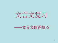 初中文言文教学文言文翻译技巧ppt课件