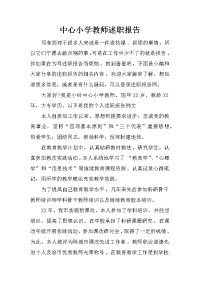 中心小学教师述职报告