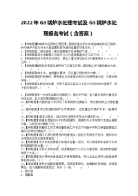 2022年G3锅炉水处理考试及G3锅炉水处理报名考试（含答案）1