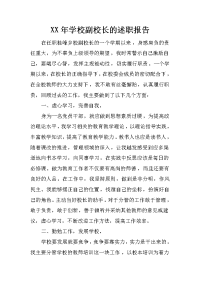 xx年学校副校长的述职报告