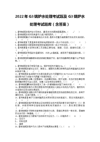 2022年G3锅炉水处理考试题及G3锅炉水处理考试题库（含答案）1