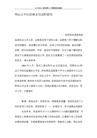 物业公司社区副主任述职报告