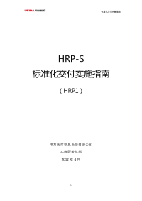 hrp-s标准化交付实施指南