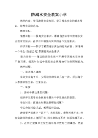 防溺水安全教案小学