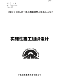 观山公园实施性施工组织设计