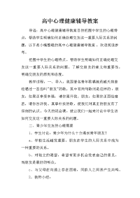 高中心理健康辅导教案