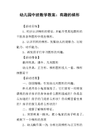 2019幼儿园中班数学教案：有趣的梯形