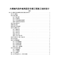 大模板内浇外板高层住宅楼工程施工组织设计