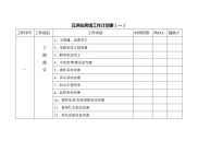 五洲仙宾馆工作计划表.doc