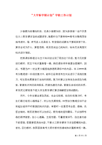 “大学新学期计划”学校工作计划