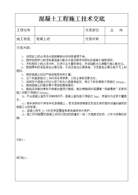 《工程施工土建监理建筑监理资料》混凝土工程施工技术交底2