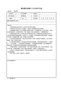 《建筑施工技术交底大全资料》锚杆静压桩施工安全技术交底