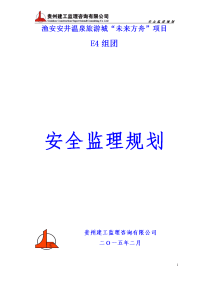 渔安安井温泉旅游城“未来方舟”项目安全监理规划