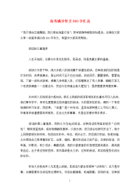高考满分作文800字汇总.doc
