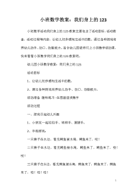 小班数学教案：我们身上的123