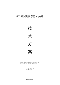 500吨屠宰废水处理技术方案