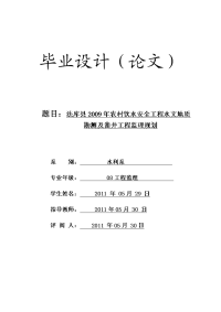 工程监理毕业设计（论文）-法库县2009年农村饮水安全工程水文地质勘测及凿井工程监理规划