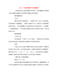 关于二年级的数学手抄报图片