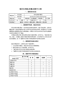 《现代生物技术概论》教学大纲