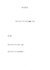 保洁月度工作计划表ppt(二篇).docx