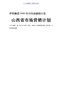 某市场营销计划山西省市场营销计划