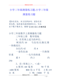 小学三年级测量练习题-小学三年级测量练习题