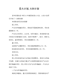 星火计划,火炬计划