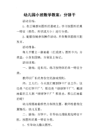 2019幼儿园小班数学教案：分饼干