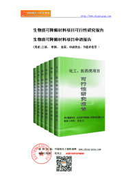 生物质可降解材料项目可行性研究报告（-备案用申请报告）