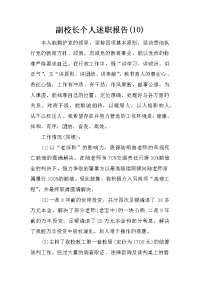 副校长个人述职报告(10)