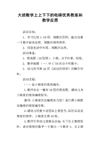 大班数学上上下下的电梯优秀教案和教学反思