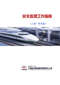 安全监理工作指南(上册-封面)