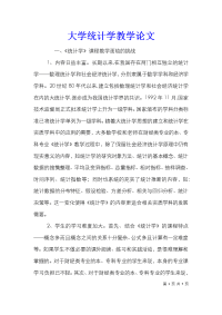 大学统计学教学论文_0