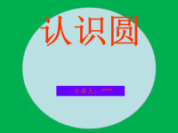 圆的认识——小学数学  精品参赛课件