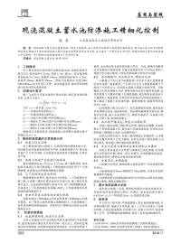 现浇混凝土蓄水池防渗施工精细化控制.pdf