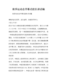 秋季运动会开幕式校长讲话稿_0