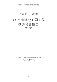 江西省xx市xx水库除险加固工程初步设计报告