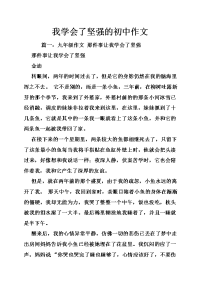 我学会了坚强的初中作文